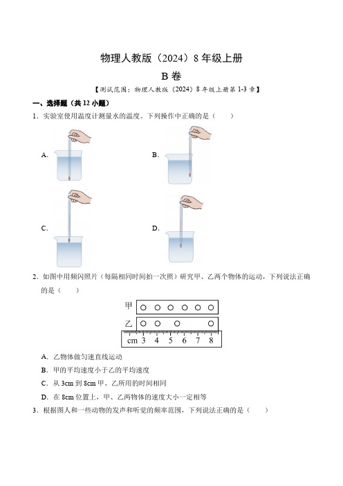 物理人教版(2024)8年级上册B卷测试卷含答案