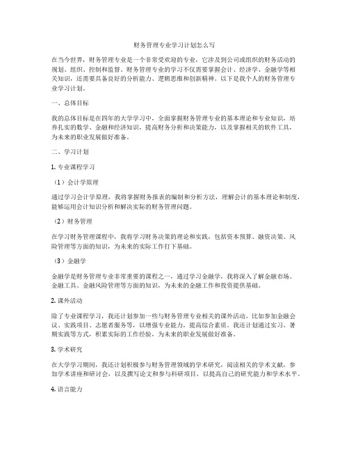 财务管理专业学习计划怎么写