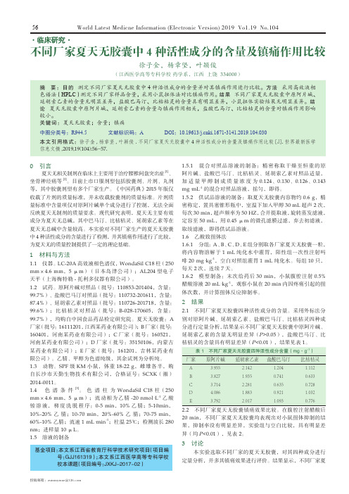 不同厂家夏天无胶囊中4种活性成分的含量及镇痛作用比较