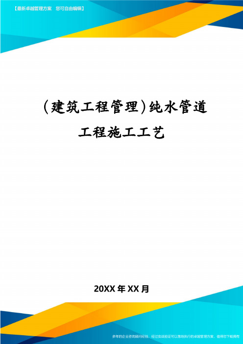 (建筑工程管理)纯水管道工程施工工艺