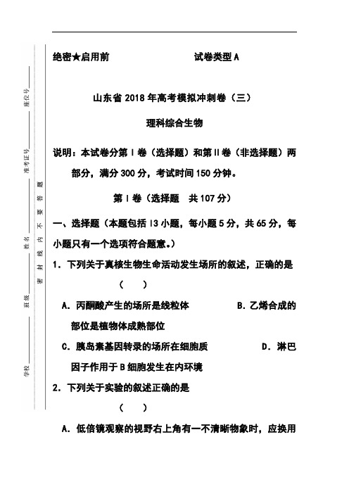 2018届山东省高三冲刺模拟(三)生物试题及答案  精品推荐