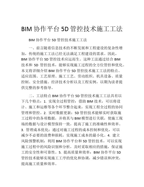 BIM协作平台5D管控技术施工工法(2)