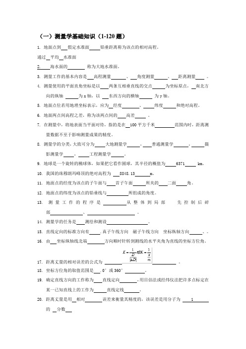 测量学基础知识(1-120题)