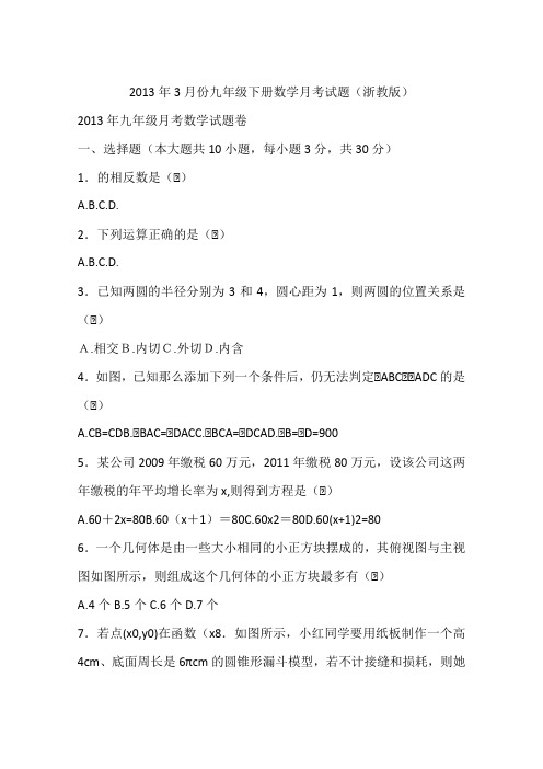 2013年3月份九年级下册数学月考试题(浙教版)