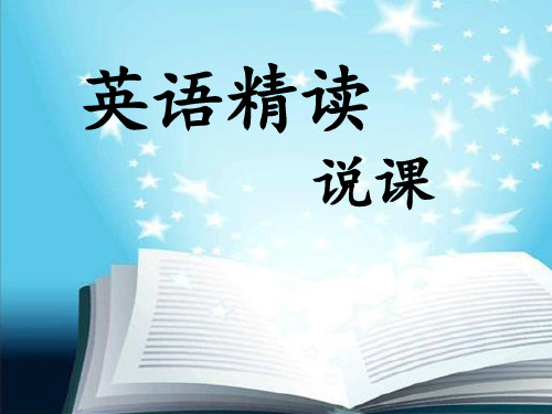 英语精读说课课件PPT课件