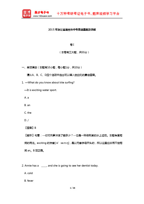 2015年浙江省温州市中考英语真题及详解【圣才出品】