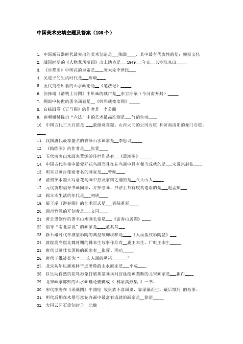 中国美术史填空题及答案