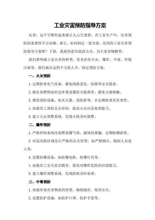 工业灾害预防指导方案