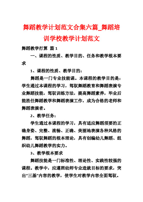 舞蹈教学计划范文合集六篇_舞蹈培训学校教学计划范文