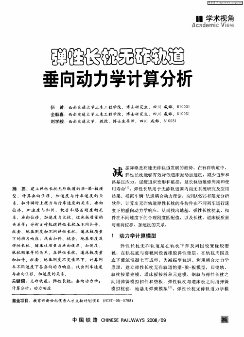 弹性长枕无砟轨道垂向动力学计算分析