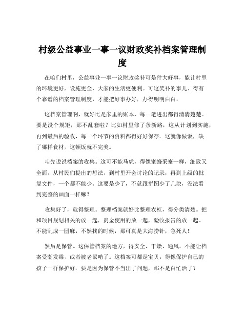 村级公益事业一事一议财政奖补档案管理制度