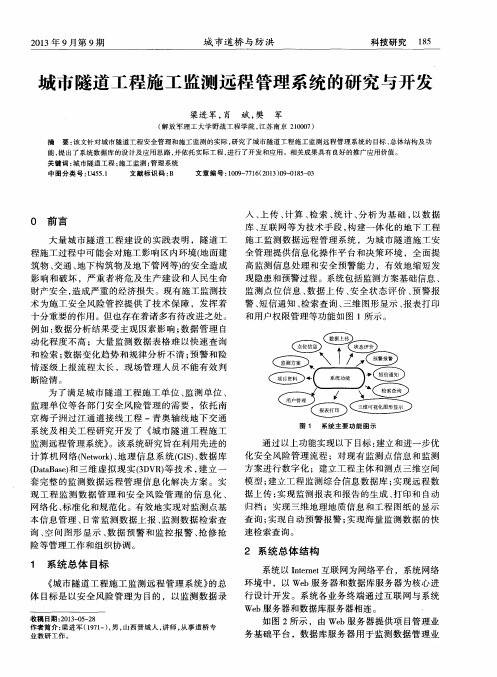 城市隧道工程施工监测远程管理系统的研究与开发