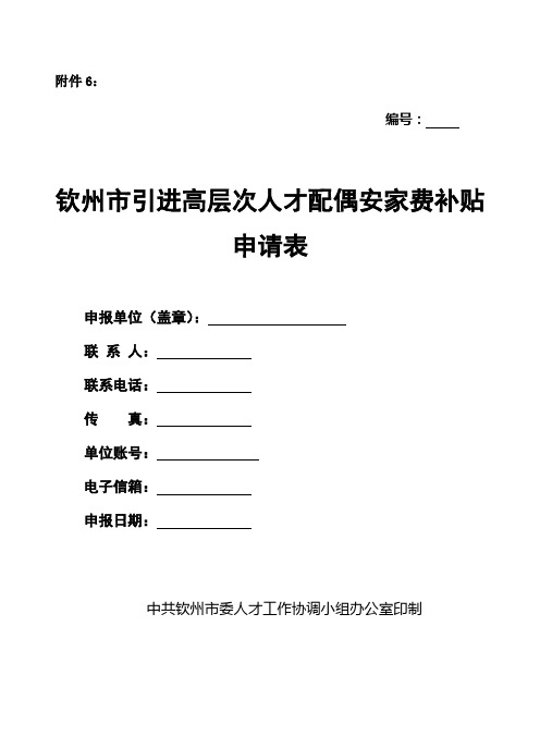 钦州市引进高层次人才配偶安家费补贴汇总