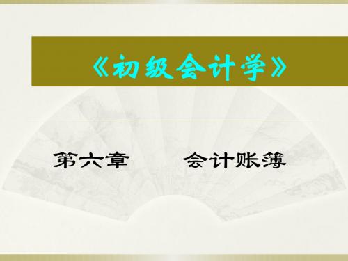 初级会计学精品课课件  第六章  会计账簿