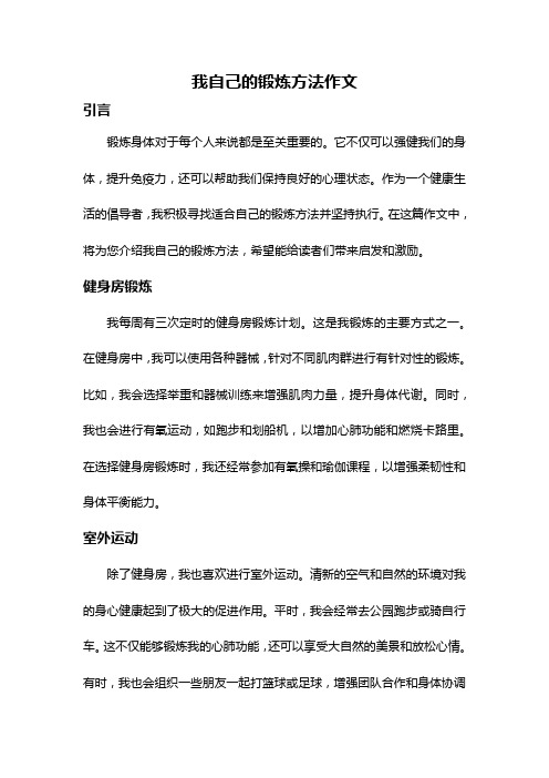 我自己的锻炼方法作文