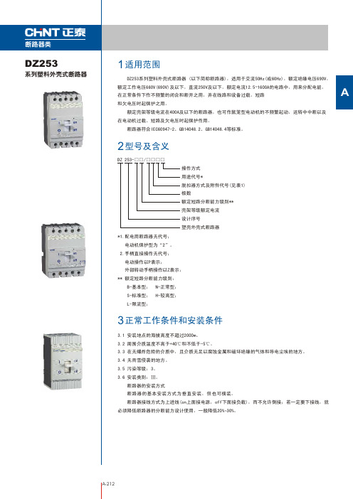 正泰DZ253系列塑料外壳断路器