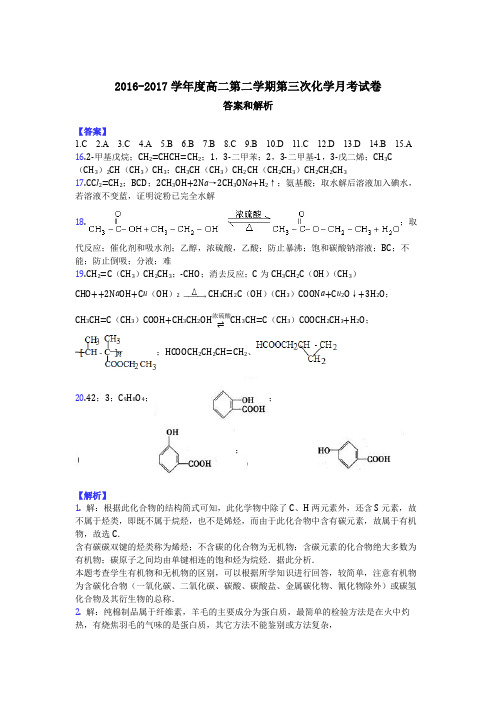 2016-2017学年度高二第二学期第三次化学月考试卷-答案