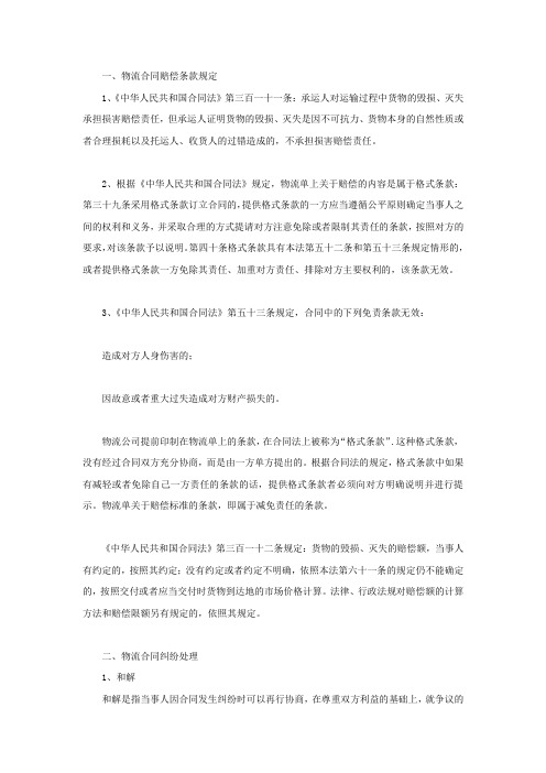 物流合同赔偿条款是怎么规定的