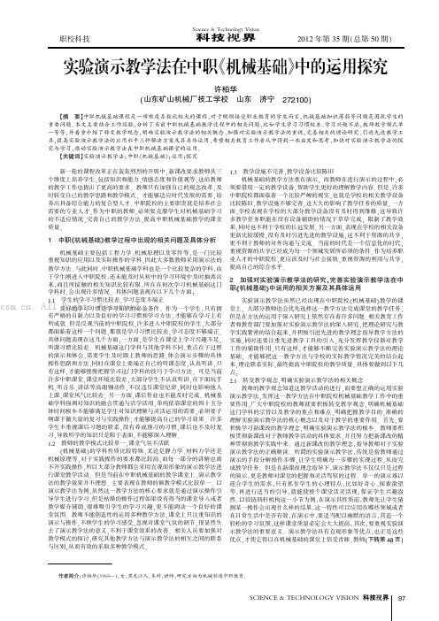 实验演示教学法在中职《机械基础》中的运用探究