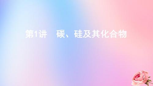 (课标通用版)2020版高考化学大一轮复习专题四第1讲碳、硅及其化合物课件