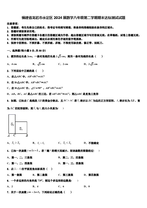 福建省龙岩市永定区2024届数学八年级第二学期期末达标测试试题含解析