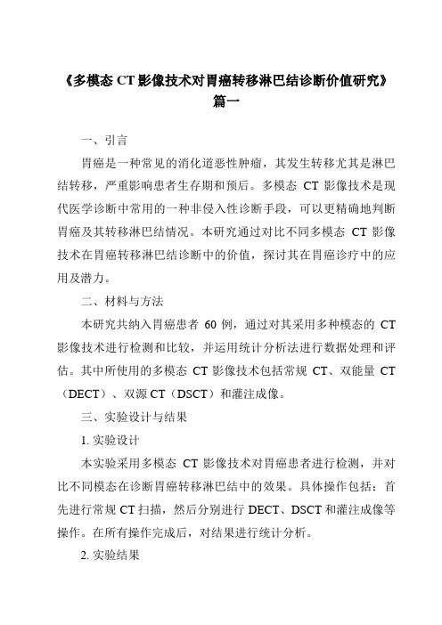 《2024年多模态CT影像技术对胃癌转移淋巴结诊断价值研究》范文