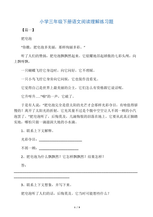 小学三年级下册语文阅读理解练习题