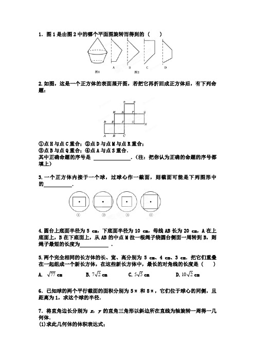 旋转体和多面体习题课