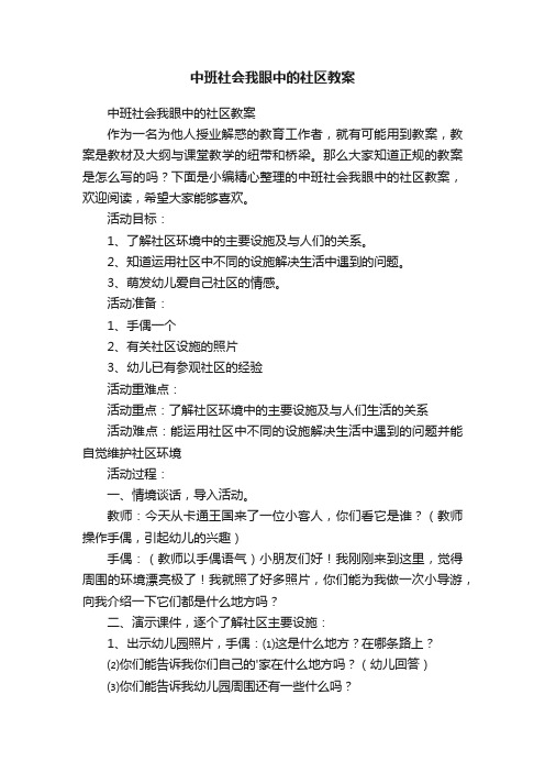 中班社会我眼中的社区教案