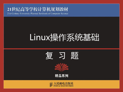 Linux实用教程复习题