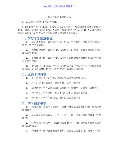 初中音乐教学案例分析