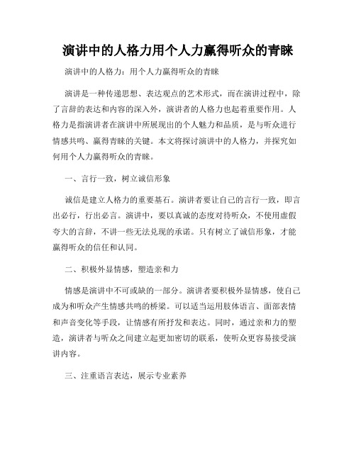 演讲中的人格力用个人力赢得听众的青睐