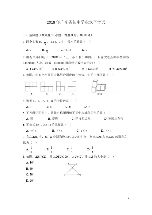 苏州市【中考真题】2018广东省各市中考数学试题及答案(7套,119页)