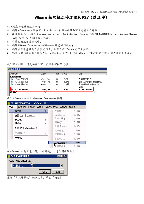 (完整版)VMware_物理机迁移到虚拟机P2V(热迁移)