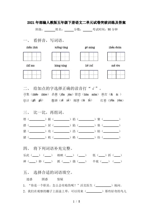 2021年部编人教版五年级下册语文二单元试卷突破训练及答案