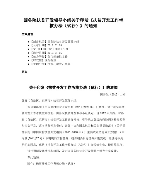 国务院扶贫开发领导小组关于印发《扶贫开发工作考核办法（试行）》的通知