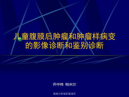 腹膜后肿瘤影像课件