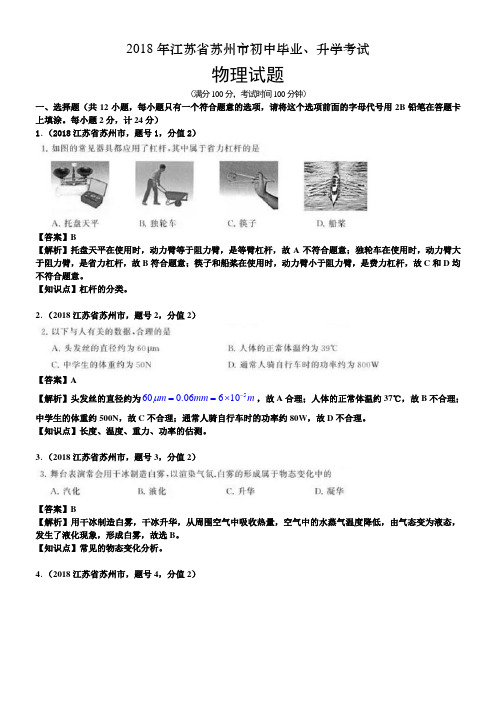 2018年江苏省苏州市中考物理试卷及答案