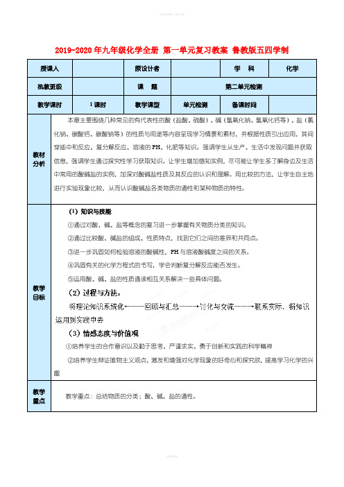 2019-2020年九年级化学全册 第一单元复习教案 鲁教版五四学制