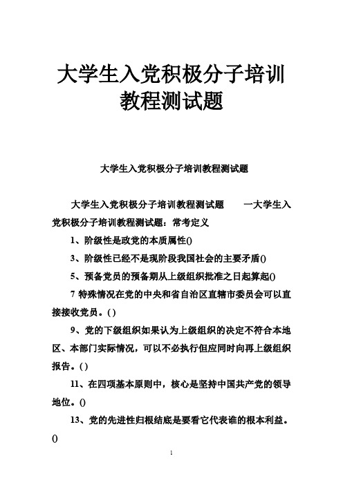 大学生入党积极分子培训教程测试题