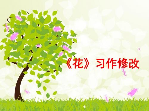 四年级下册语文课件-第三单元习作 《花》修改|北师大版(共11张PPT)
