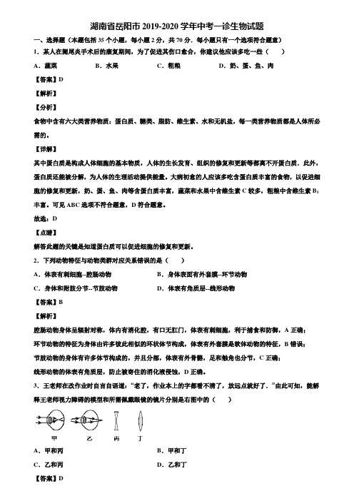 湖南省岳阳市2019-2020学年中考一诊生物试题含解析