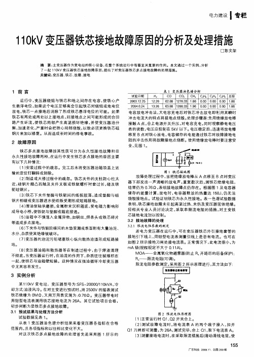 110kV变压器铁芯接地故障原因的分析及处理措施