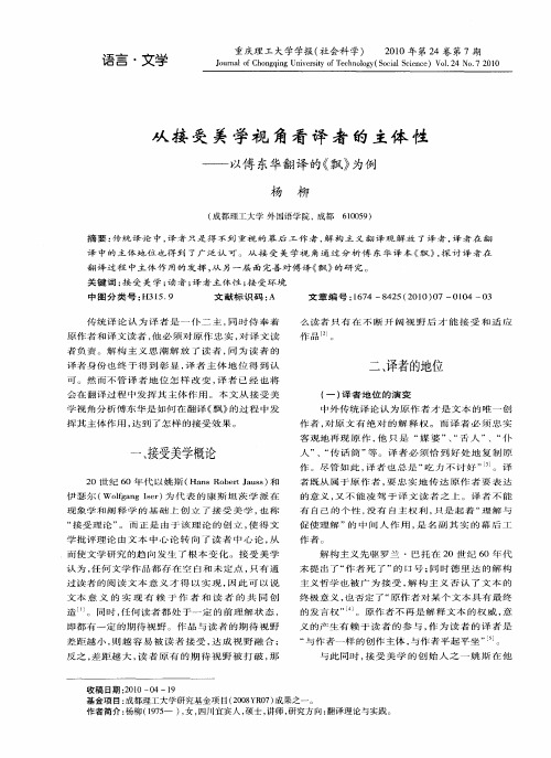 从接受美学视角看译者的主体性——以傅东华翻译的《飘》为例