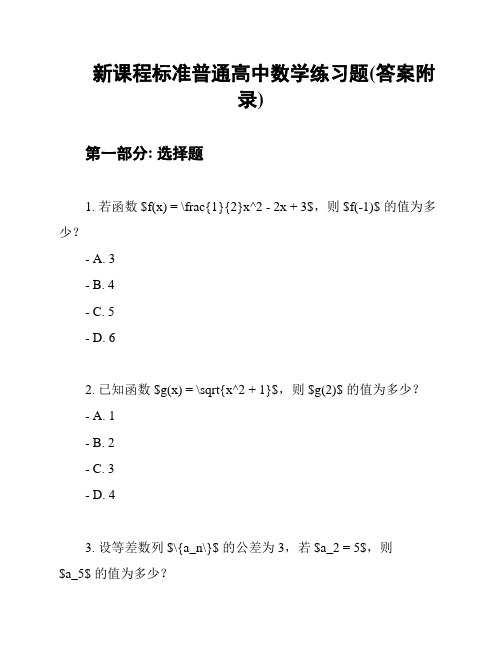 新课程标准普通高中数学练习题(答案附录)