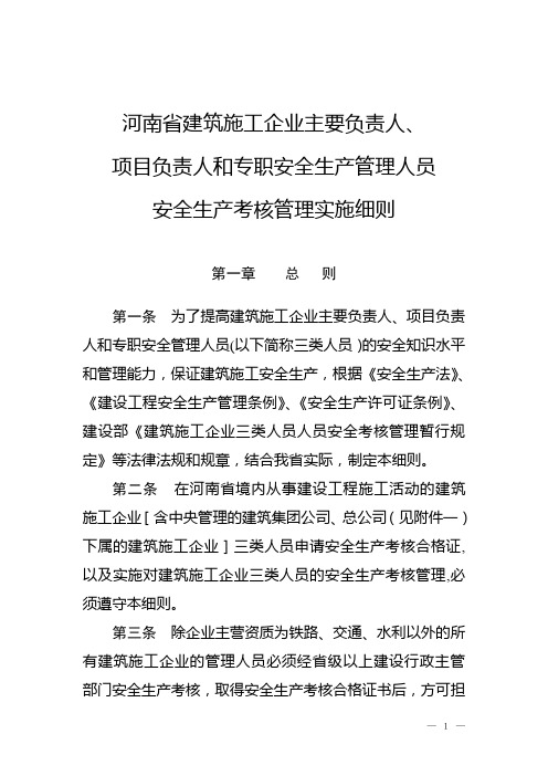 河南省建筑施工企业主要负责人项目负责人和专职安全生产管理人员安全生产考核管理实施细则