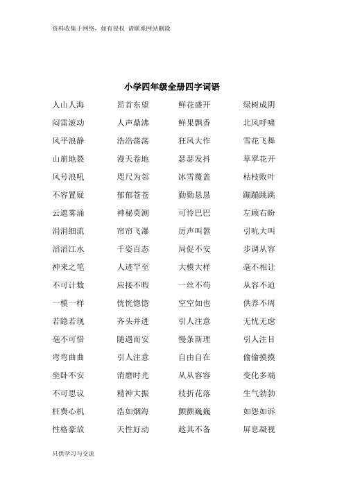 小学四年级全册四字词语