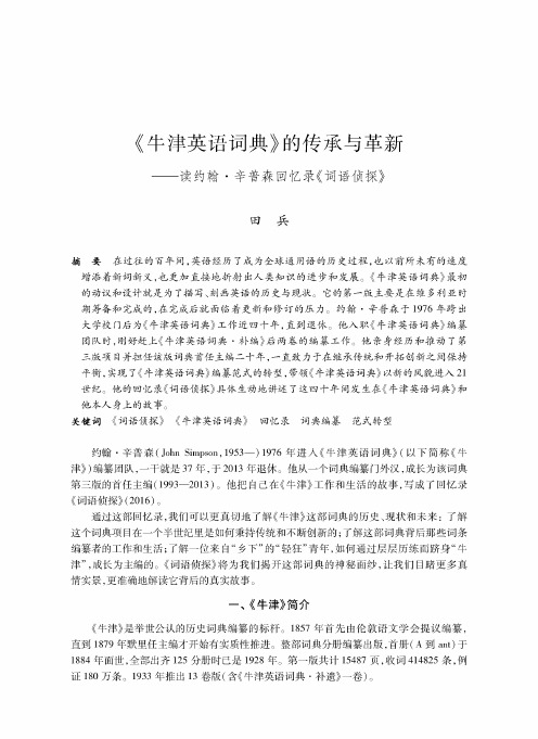 《牛津英语词典》的传承与革新——读约翰·辛普森回忆录《词语侦探》