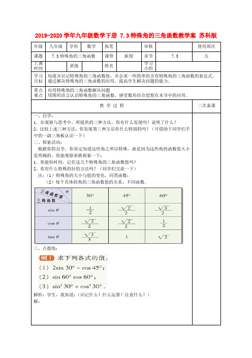 2019-2020学年九年级数学下册-7.3特殊角的三角函数教学案-苏科版