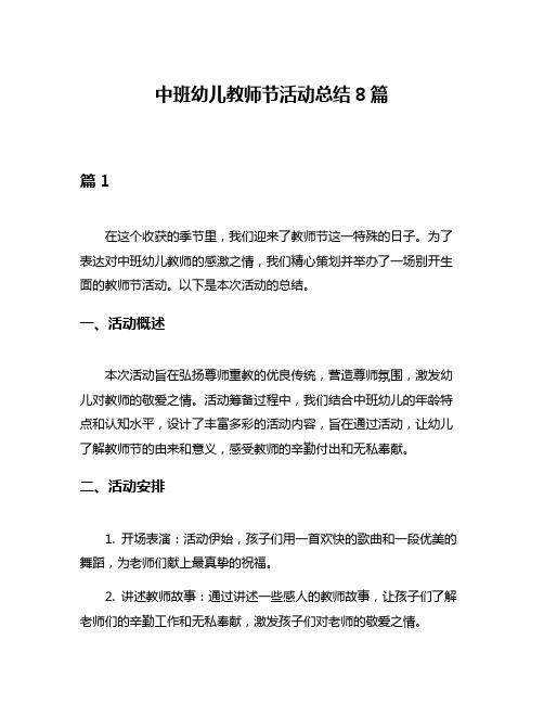 中班幼儿教师节活动总结8篇